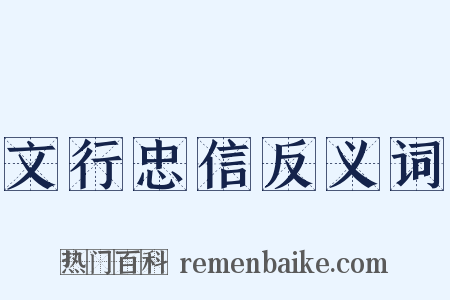 文行忠信反义词是什么意思的图片